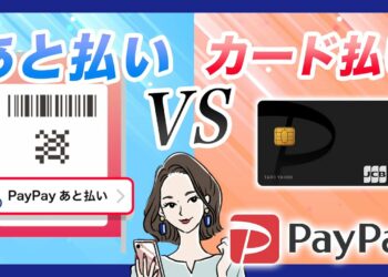 PayPayカードとPayPayあと払いの使い方を解説|違いは何?