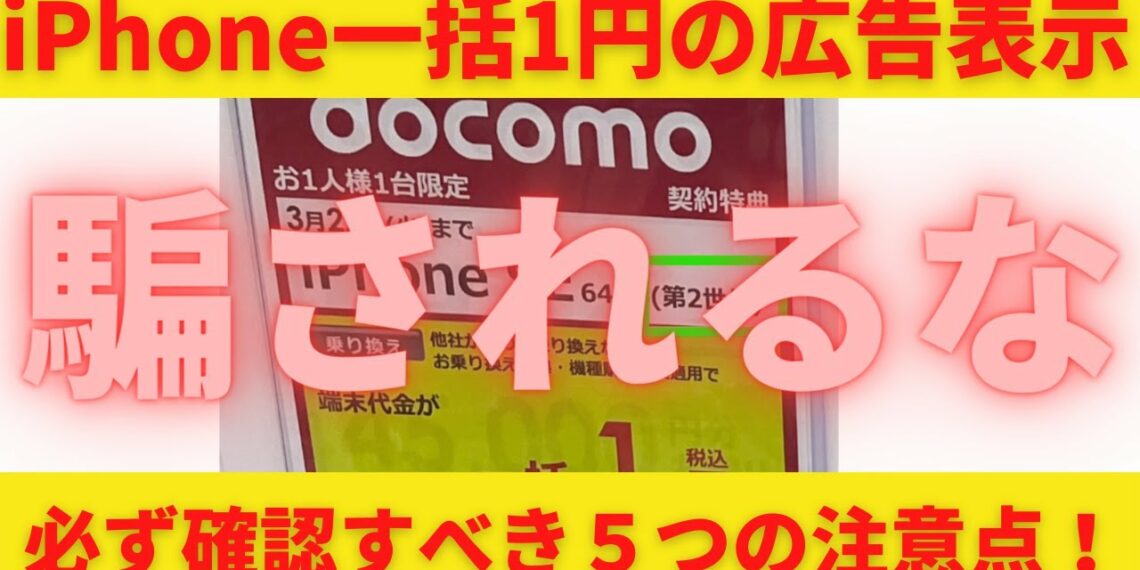 最新iPhoneSE一括1円の注意点！ドコモ、au、ソフトバンクで開催中の1円キャンペーン！広告表示を見落として思わぬ出費が2年後に発生！さらに1世代前のSEを販売している実態もあり！本当に注意して！