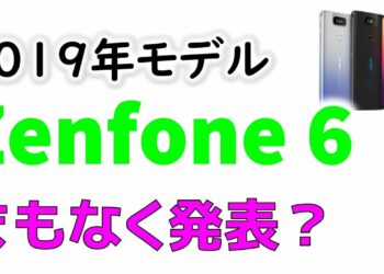 ZenFone 6 日本発売決定？ 8月20日に ASUSの 新製品 発表会開催決定！