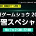 【TGS特別番組】開幕まで1週間!東京ゲームショウ2022 予習スペシャル