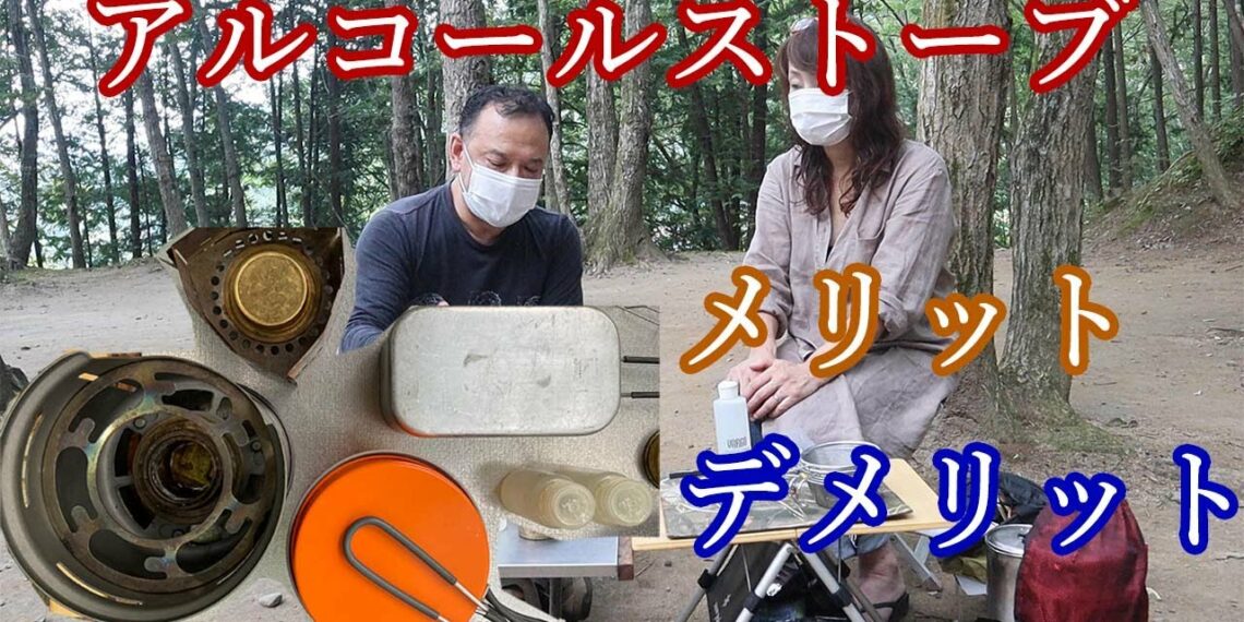アルコールストーブ使用のデメリットは？使い方やメリットも紹介