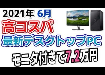 【 おすすめパソコン 】2021年6月 DELL 高コスパ デスクトップパソコンの紹介(モニタ付きで7.2万)
