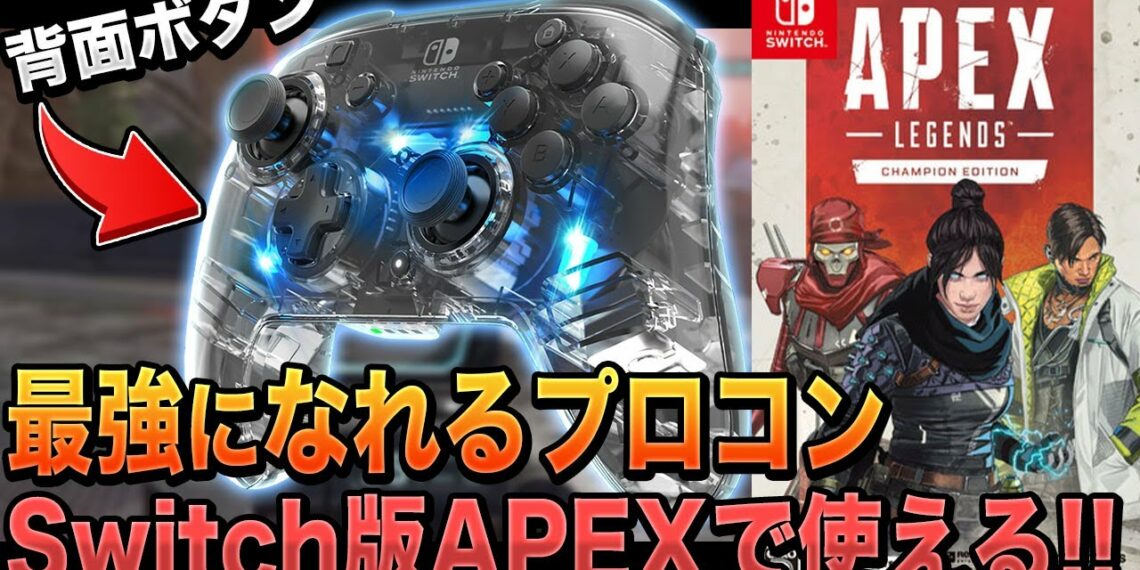 Switch版APEXで最強になれるプロコンを紹介!!背面パッドとジャイロ機能がヤバすぎる!!【柊みゅう】