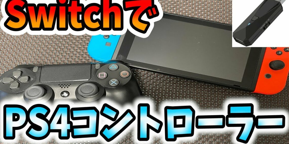 【モンハンライズ】スイッチでPS4のコントローラーを使う方法!おすすめ変換器(コンバーター)レビュー!【有線/無線/MHRise/Switch】