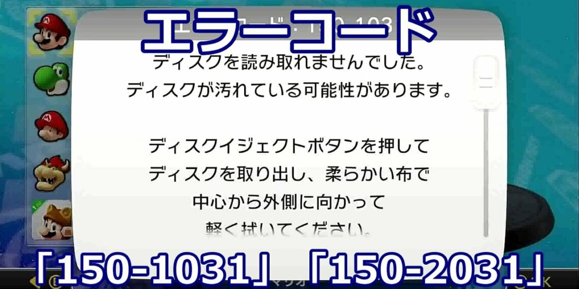 【Wii U】エラーコード「1501031」「1502031」が出た yuyurara