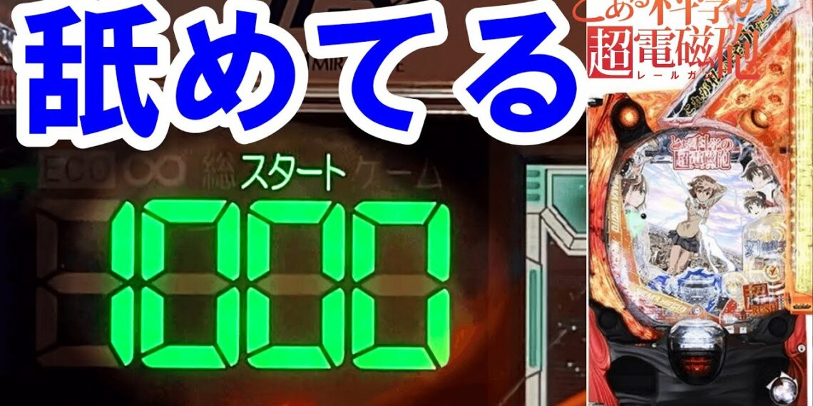 底なし沼…【レールガン パチンコ】【とある科学の超電磁砲】【パチンコ実践】