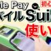 Apple PayモバイルSuicaの始め方(発行・チャージ・使い方)/駅改札・コンビニ・自動販売機etc実演
