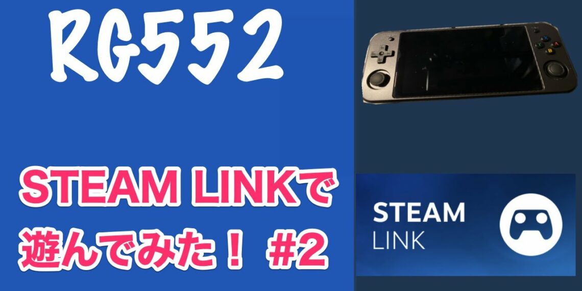 [RG552] STEAM LINKで遊んでみた #2【中華ゲーム機】