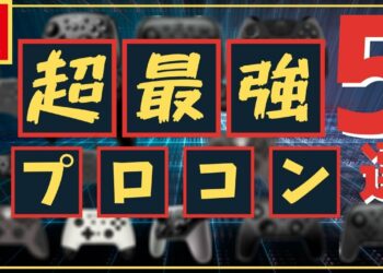 【超厳選】スイッチのおすすめプロコン5選