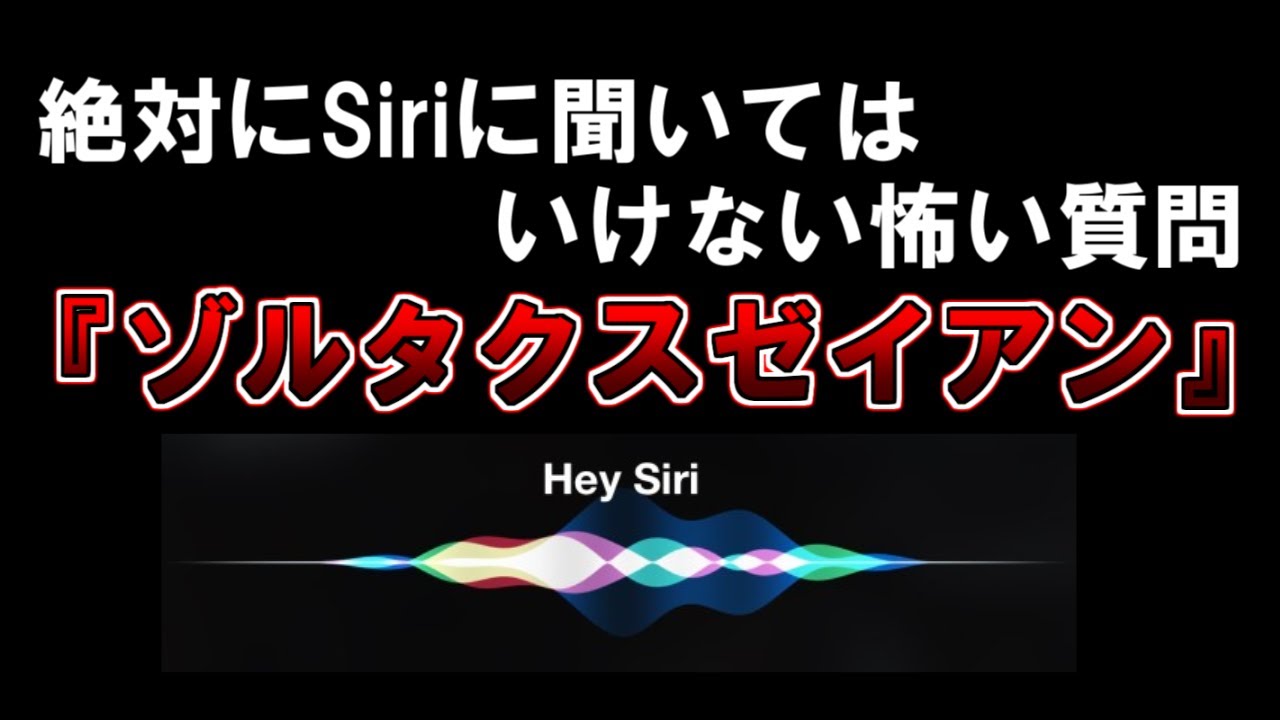 siri に 絶対 聞い て は いけない 質問