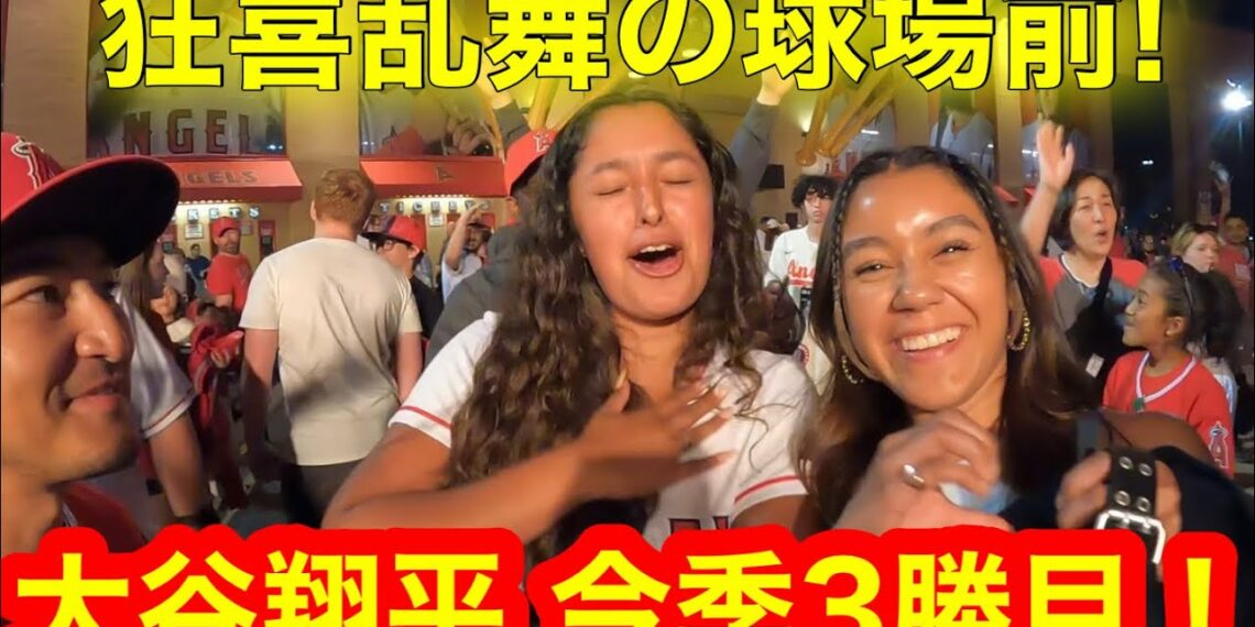 大谷選手が今季3勝目！現地ファン荒れ狂う狂喜乱舞の球場前！【現地取材】
