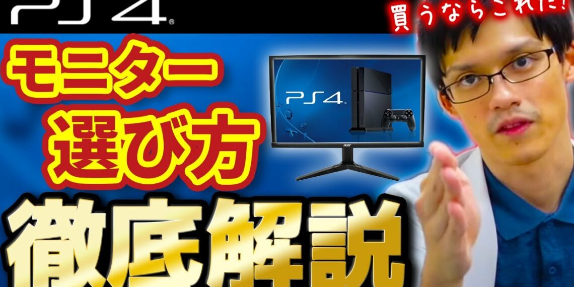 PS4におすすめのゲーミングモニターはこれだ！激安から4Kまで！選び方のポイントも徹底解説！