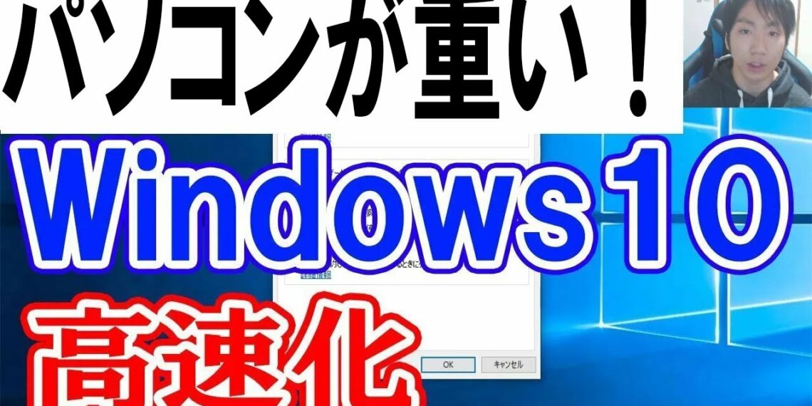 Windows10のパソコンが重いを軽くして高速にする