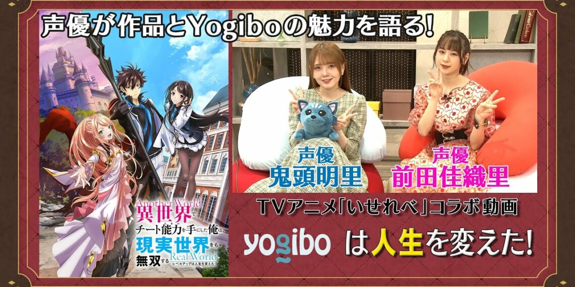 TVアニメ『いせれべ』×『Yogibo』コラボ動画「Yogiboは人生を変えた！」