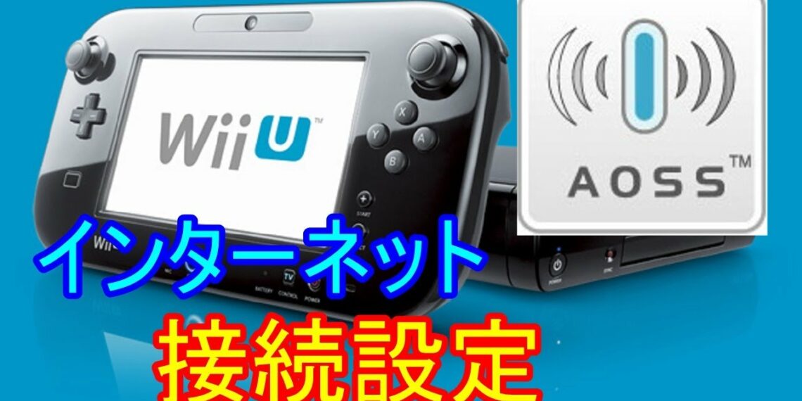 【WiFi】Wii U インターネット接続設定（AOSS）Wii U connection settings AOSS