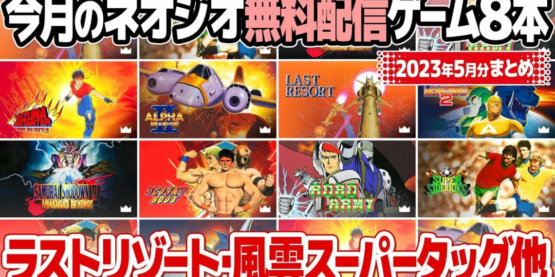 無料配信されたレトロゲーム、NEOGEOのゲーム8本を紹介＆プレイ(2023年5月分まとめ)。今月のAmazon Prime Gamingはラストリゾート等のネオジオのゲームが無料配信されました。