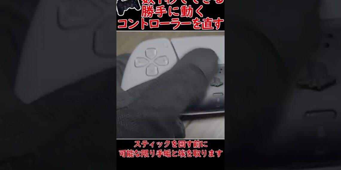 コントローラーが数十秒で直る!?勝手に動くコントローラーを分解しないで直す方法とは?#Shorts