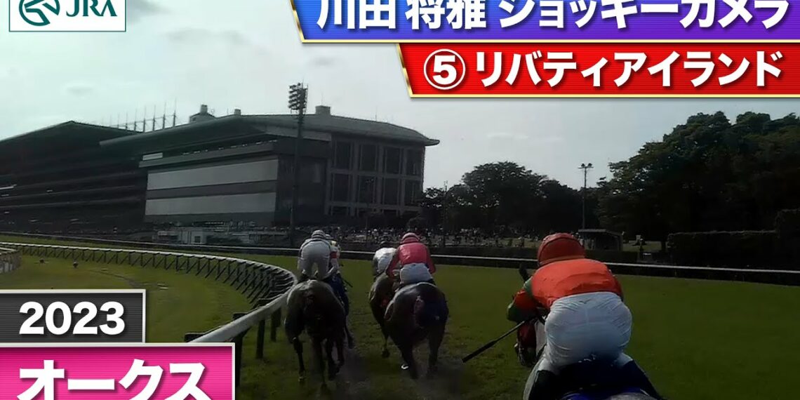 【2023年 オークス ジョッキーカメラ】リバティアイランド騎乗の川田将雅騎手ジョッキーカメラ映像を公開｜JRA公式