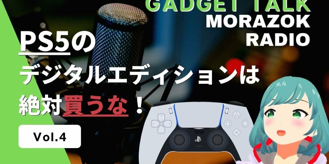 PS5デジタルエディションは絶対買うな！買うなよ！？ もラジオVol.4 【ガジェットラジオ】
