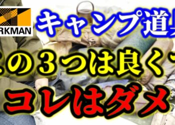 【ワークマン】実際に使ってわかった初心者におすすめキャンプ道具ランキングベスト３！正直使えなかったものも総まとめ！
