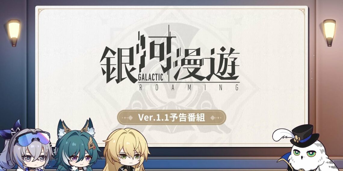 【崩壊：スターレイル】Ver.1.1「銀河漫遊」予告番組
