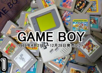 ゲームボーイソフト大全 #01