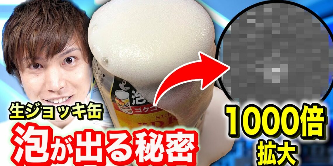 売れすぎて・・・アサヒ「生ジョッキ缶」の「泡」が出る秘密を最新科学で徹底解明！【実験】Possibility science challenge