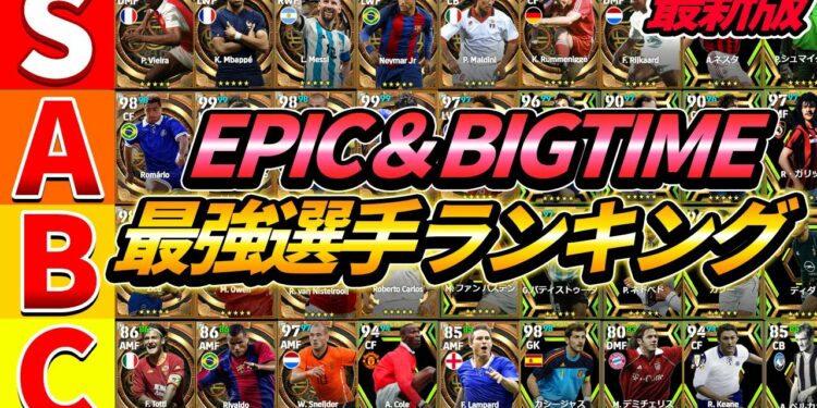 【最新版】BIGTIME&EPIC最強選手ランキング!持ってたら勝ち組すぎる10名を徹底解説!【eFootball2023,イーフットボール2023】