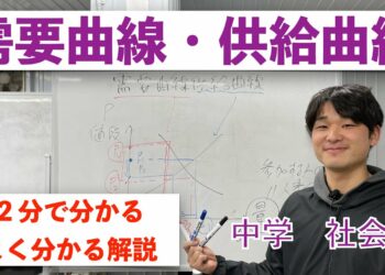 需要曲線と供給曲線について【中学 社会】２分で分かるよく分かる解説