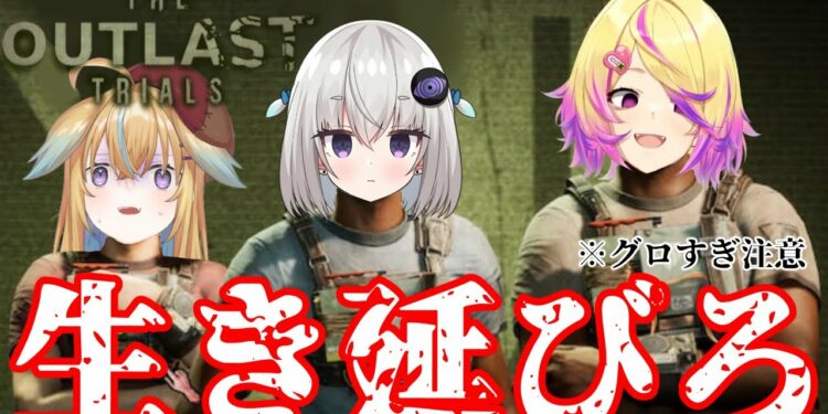 【The Outlast Trials】3人で最新ホラーゲームしても余裕で怖すぎて失神する【小城夜みるく/刺杉あいす/従井ノラ/深層組】
