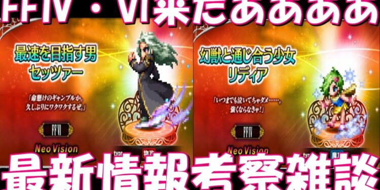 【FFBE】初NVセッツァー・新リディア来たあああ!!最新情報考察雑談!!【Final Fantasy BRAVE EXVIUS】
