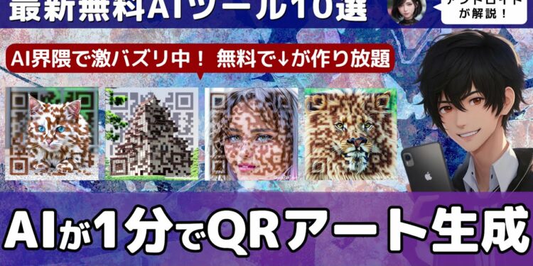 【今週公開された最新AIのすべて】無料GPT4搭載のAI検索ツールに新機能/人気のQRコードアートを1分で生成/ChatGPTのプロンプトをアプリに変換するAI