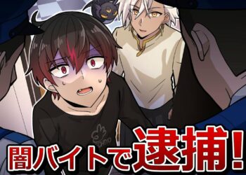 闇バイトに手を出した結果、、、【アニメ】【漫画】
