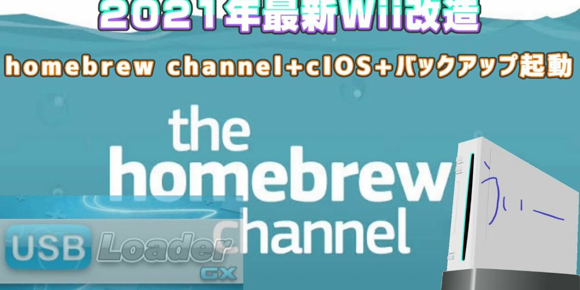 【2021年最新】 今更ながらWiiを改造してバックアップ起動できるようにしてみた。 【USB Loader GX】