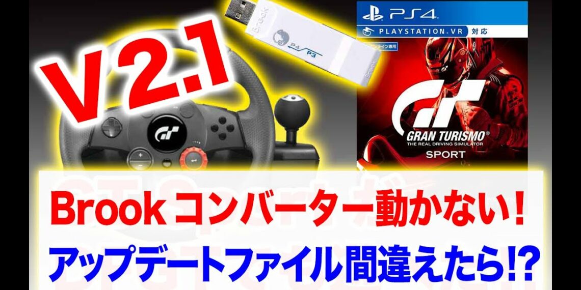 BROOKコンバーターが動かない！アップデートファイルを間違えた場合（BROOK PS3 to PS4 Gaming Super Converter スーパーコンバーター）