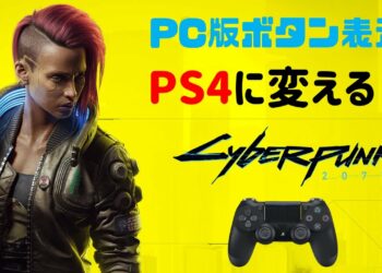 Steam版サイバーパンク2077のボタン表示をPS4のものに変える！