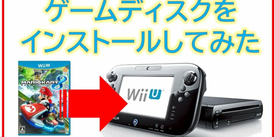 WiiU本体にゲームディスクをインストールしてみた yuyurara