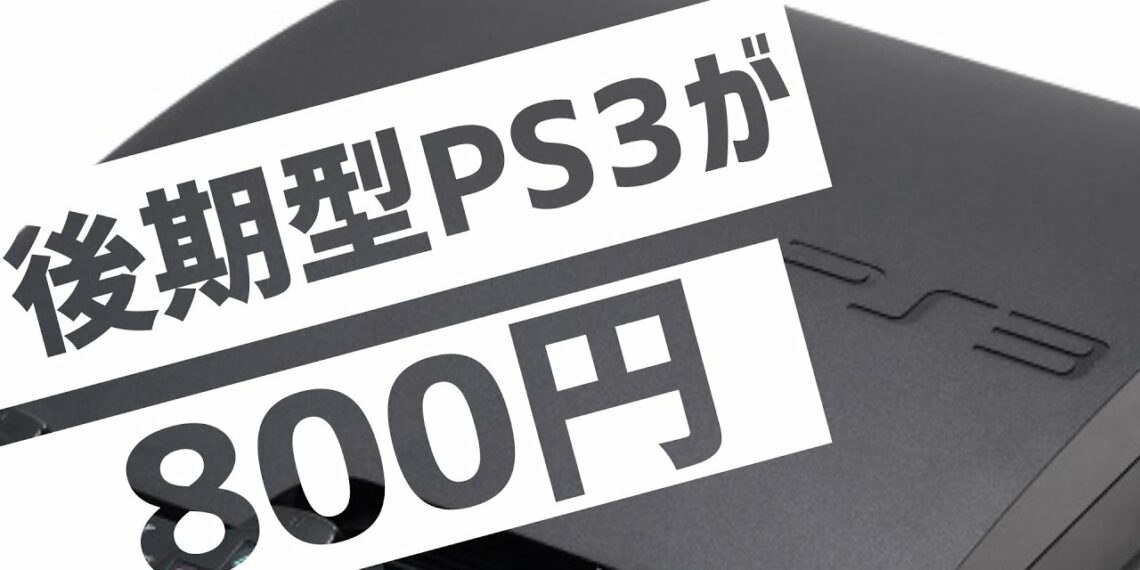 800円で後期型PS3!?ジャンクなPS3買ってみた。【ゆっくり】#ハードオフ