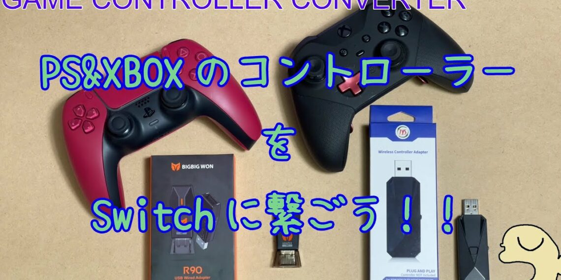 PSやXBOXのコントローラーをSwitchに繋いでみるよ！