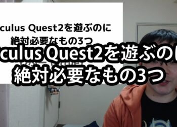 【初心者必見】Oculus Quest2を遊ぶのに絶対必要なもの3つ【準備万端】