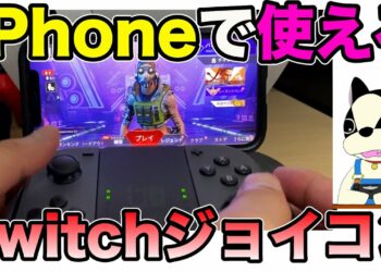 iPhoneでSwitchジョイコン設定方法解説/注意点も見てね！！ios16以上限定/2022年版