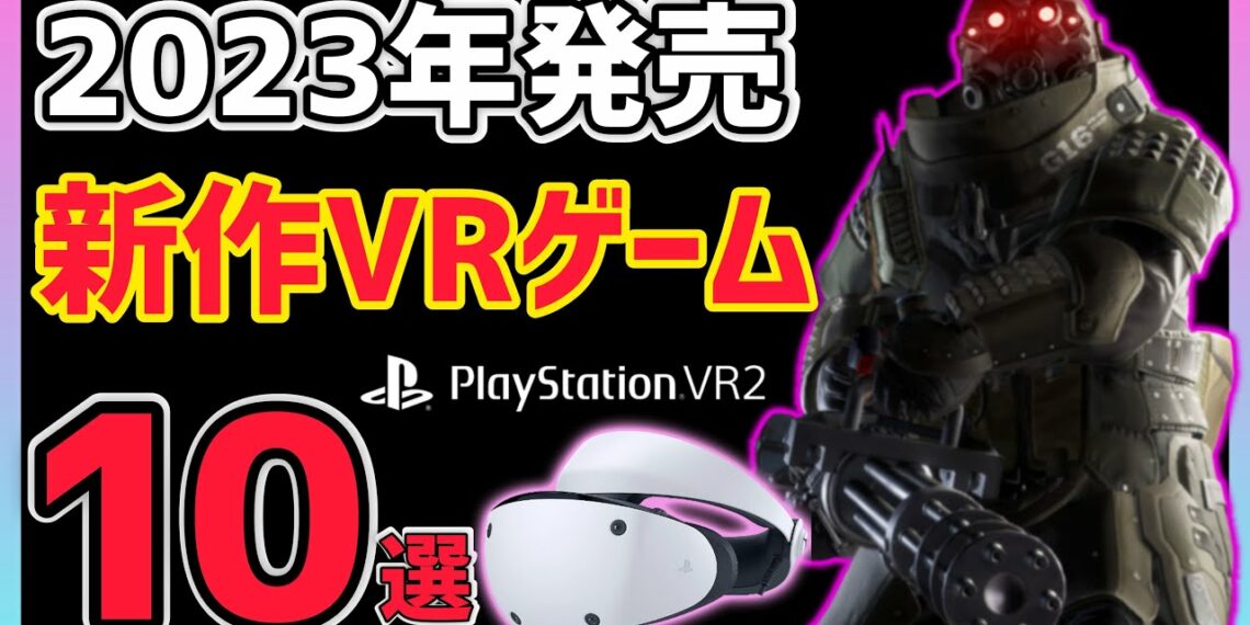【PSVR2】2023年に発売される期待の新作VRゲーム10選！【PlayStation VR2】