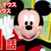 ミッキーマウス クラブハウス/第1話|デイジーのヒツジをさがそう