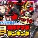 【おすすめアプリゲーム】みんなが注目する期待の新作アプリゲームTOP10!【注目スマホゲーム・ソシャゲ】