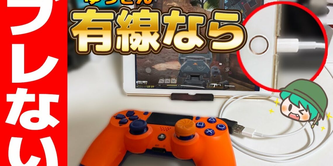 【CoDモバイル】有線接続で視点のブレが大幅改善‼︎コントローラをiPhone(iPad)につなぐだけ‼︎【CoD mobile】