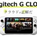 「Logitech G CLOUD」新時代にふさわしいクラウド向け携帯ゲーム機が登場! 性能をざっくり解説