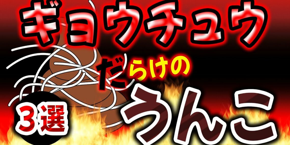 【下品なアニメ動画】ぎょう虫だらけのウンコ！！【変な歌に注意♪】