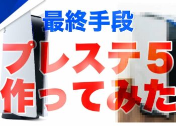 【PS5】プレステ5を作ってみた!設置場所を決めるために実機と同じサイズで作ってみた。抽選結果も発表!【PlayStation 5】【プレイステーション5】【先行体験】