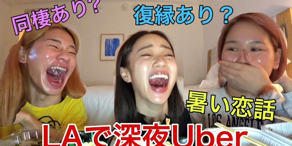 LAで深夜Uberしたら恋愛話で喧嘩勃発wwww