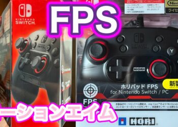 【任天堂Switch】ホリパッドのこのプロコン使い方も軽く解説!今更試す(Switch Light非対応)【ホリパットFPS】